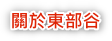 關於東部谷牧草雞