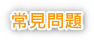常見問題