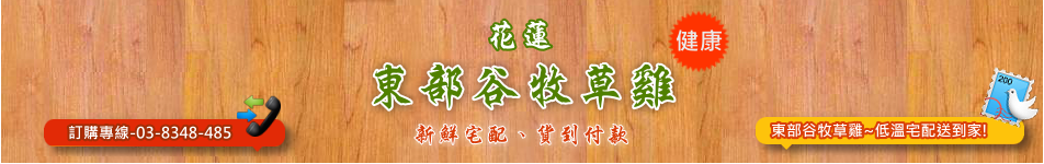 東部谷牧草雞